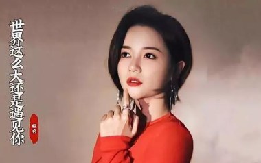 世界这么大还是遇见你吉他谱_程响_G调_变调夹7品_大茨花