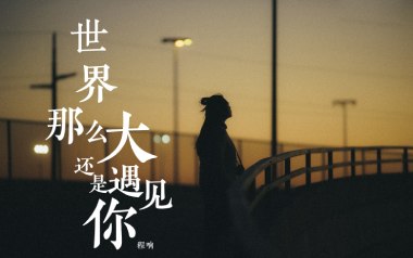 世界这么大还是遇见你吉他谱_程响_标准调弦_变调夹2品_点点糖吉他