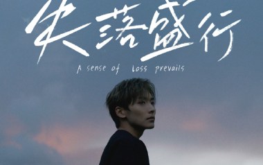 失落盛行吉他谱_郑润泽_G调_变调夹1品_两万五