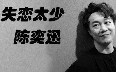 失恋太少吉他谱_陈奕迅_G调_变调夹不夹_小埋