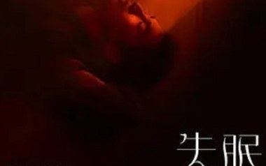 失眠吉他谱_刘佳奇_C调_变调夹2品_一颗加菲