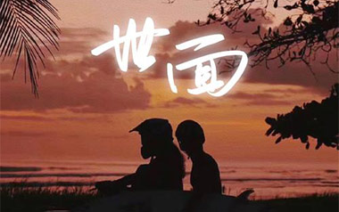 世面吉他谱_周林_C调_变调夹不夹_酷玩吉他