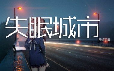 失眠城市吉他谱_是你的垚_C调_变调夹1品_第七城市