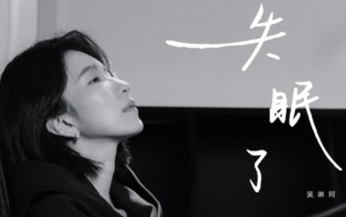 失眠了吉他谱_吴琳珂Moske_G调_变调夹3品_一颗加菲