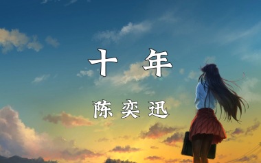十年吉他谱_陈奕迅_G调_变调夹1品_北尚吉他