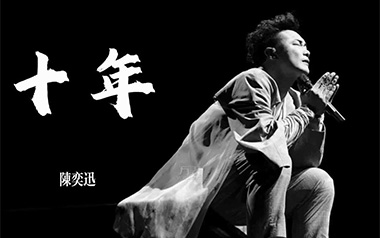 十年吉他谱_陈奕迅_G调_变调夹1品_山山吉他