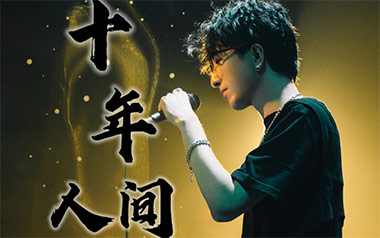 十年人间吉他谱_李常超_标准调弦_变调夹5品_钟亚