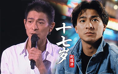 十七岁吉他谱_刘德华_C调_变调夹5品_打谱啦