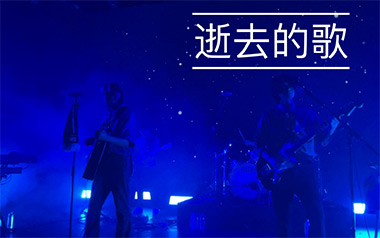 逝去的歌吉他谱_旅行团乐队_G调_变调夹2品_网络转载
