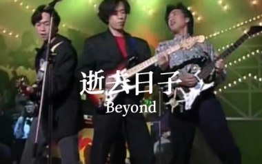 逝去日子吉他谱_Beyond_C调_变调夹不夹_无限延音
