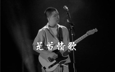 是首情歌吉他谱_马頔_G调_变调夹不夹_濮宇