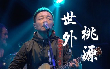 世外桃源吉他谱_许巍_E调_变调夹不夹_吉他专家