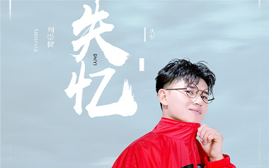 失忆吉他谱_刘崇健_C调_变调夹不夹_万能青年