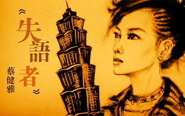 失语者吉他谱_蔡健雅_G调_变调夹不夹_两万五