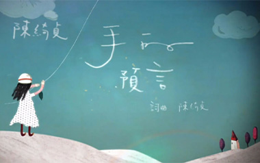 手的预言吉他谱_陈绮贞_C调_变调夹不夹_网络转载