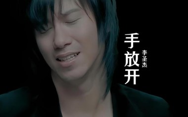 手放开吉他谱_李圣杰_C调_变调夹1品_网络转载