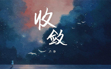 收敛吉他谱_不够_C调_变调夹降全音调弦_第七城市