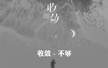 收敛吉他谱_不够_F调_变调夹5品_山山吉他
