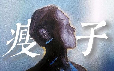 瘦子吉他谱_丁世光_D调_变调夹5品_吉他专家