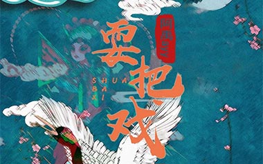 耍把戏吉他谱_阿禹ayy_G调_变调夹4品_网络转载