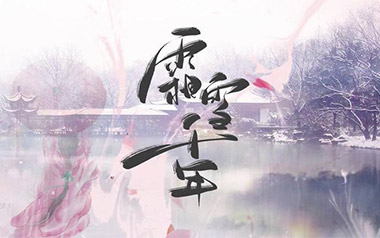 霜雪千年吉他谱_双笙_C调_变调夹5品_吉他屋小站
