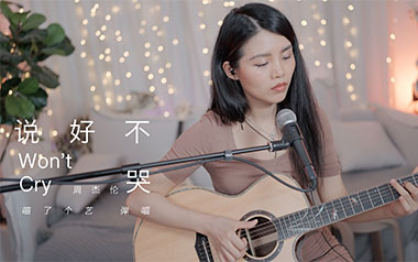 说好不哭吉他谱_周杰伦_C调_变调夹降全音调弦_喵了个艺的教程