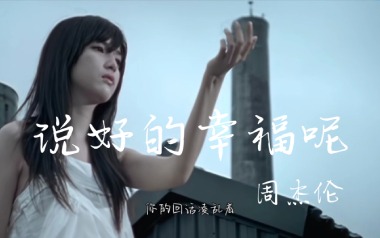 说好的幸福呢吉他谱_周杰伦_A调_变调夹3品_7T吉他教室