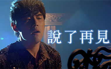 说了再见吉他谱_周杰伦_G调_变调夹7品_7T吉他教室的教程