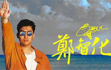 水手吉他谱_郑智化_C调_变调夹7品_山山吉他