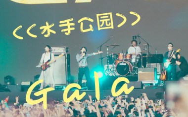 水手公园吉他谱_GALA_C调_变调夹不夹_吉他专家