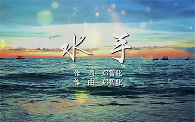 水手吉他谱_郑智化_标准调弦_变调夹不夹_网络转载