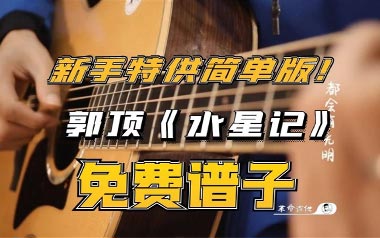 水星记吉他谱_郭顶_E调_变调夹1品_革命吉他的教程