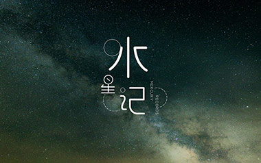水星记吉他谱_郭顶_标准调弦_变调夹2品_清流指弹