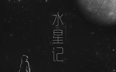水星记吉他谱_郭顶_标准调弦_变调夹不夹_岛屿吉他