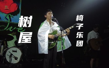 树屋吉他谱_椅子乐团_C调_变调夹2品_濮宇