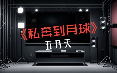 私奔到月球吉他谱_五月天_G调_变调夹不夹_大树音乐屋的教程
