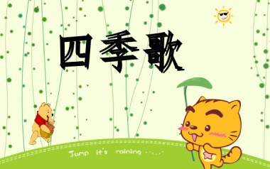 四季歌吉他谱_标准调弦_变调夹不夹_网络转载