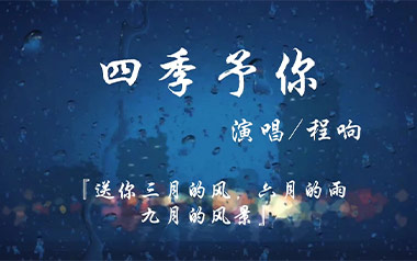 四季予你吉他谱_程响_C调_变调夹3品_吉他专家