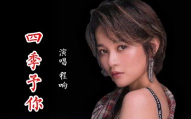 四季予你吉他谱_程响_C调_变调夹3品_凡凡吉他教室