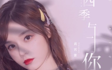 四季与你吉他谱_黄霄云_C调_变调夹2品_濮宇