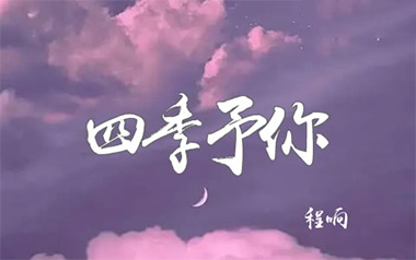 四季予你吉他谱_程响_标准调弦_变调夹3品_chen_wz