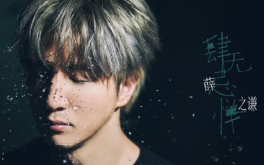 肆无忌惮吉他谱_薛之谦_G调_变调夹1品_木头吉他屋
