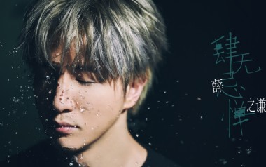 肆无忌惮吉他谱_薛之谦_D调_变调夹6品_7T吉他教室的教程