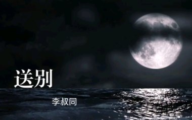 送别吉他谱_李叔同_G调_变调夹3品_革命吉他的教程