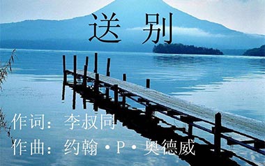 送别吉他谱_李叔同_标准调弦_变调夹不夹_喀什怒放