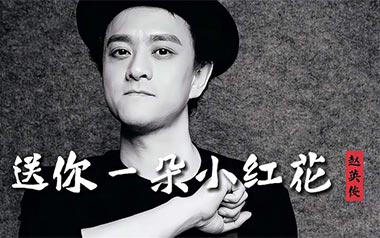 送你一朵小红花吉他谱_赵英俊_G调_变调夹3品_网络转载