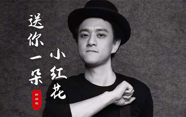 送你一朵小红花吉他谱_赵英俊_G调_变调夹4品_吉他专家