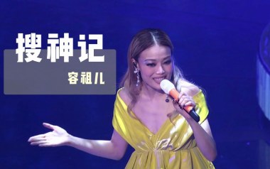 搜神记吉他谱_容祖儿_G调_变调夹4品_小埋