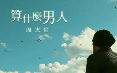 算什么男人吉他谱_周杰伦_C调_变调夹1品_高音教