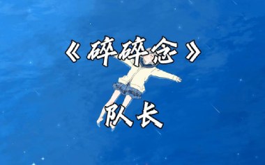 碎碎念吉他谱_队长_C调_变调夹不夹_千年虫